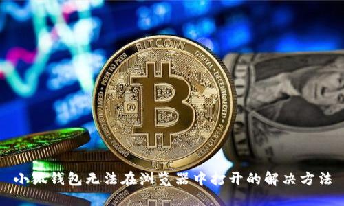 小狐钱包无法在浏览器中打开的解决方法