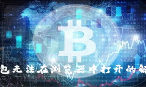 小狐钱包无法在浏览器中打开的解决方法