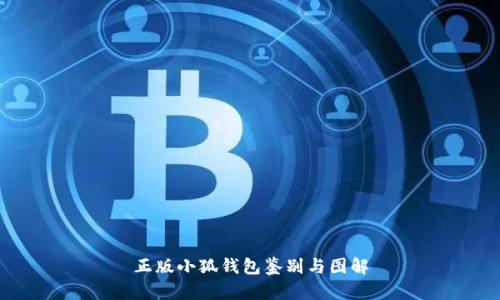正版小狐钱包鉴别与图解
