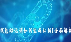 区块链钱包助记词如何生