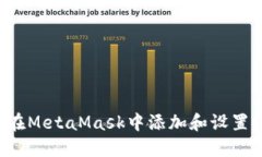 如何在MetaMask中添加和设置