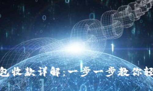 数字钱包收款详解：一步一步教你轻松实现