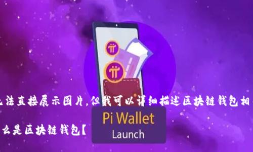 抱歉,我无法直接展示图片。但我可以详细描述区块链钱包相关的内容。
### 什么是区块链钱包?