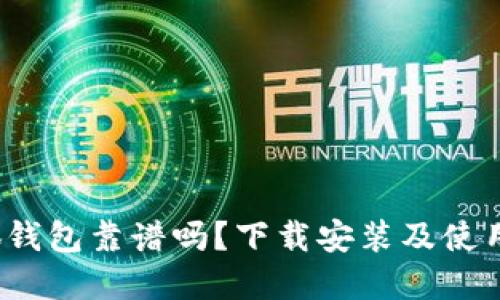  小狐钱包靠谱吗？下载安装及使用详解