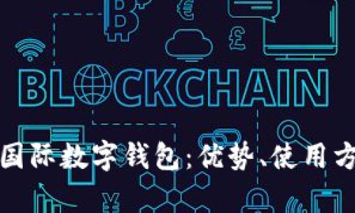 全面解析yh国际数字钱包：优势、使用方法与安全性