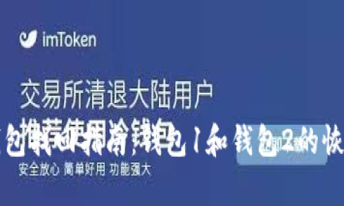 小狐钱包找回指南：钱包1和钱包2的恢复方法