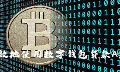 如何安全高效地使用数字钱包贷款App进行还款？