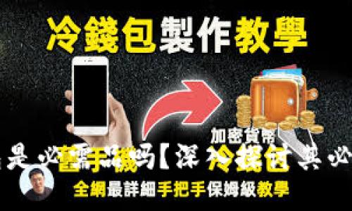 区块链钱包是必需品吗？深入探讨其必要性与功能