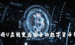 如何将U盘转变为安全的数