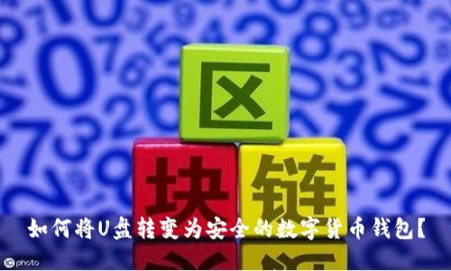 如何将U盘转变为安全的数字货币钱包？