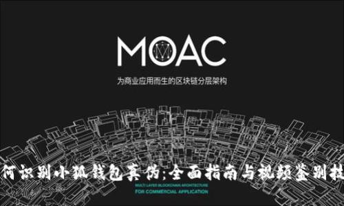 如何识别小狐钱包真伪：全面指南与视频鉴别技巧