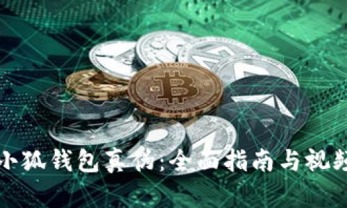 如何识别小狐钱包真伪：全面指南与视频鉴别技巧