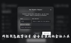 网银钱包数字证书：安全
