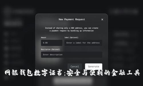 网银钱包数字证书：安全与便利的金融工具