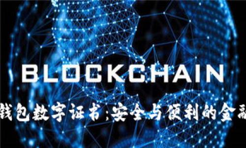 网银钱包数字证书：安全与便利的金融工具