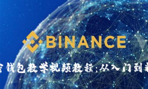 加密钱包教学视频教程：从入门到精通