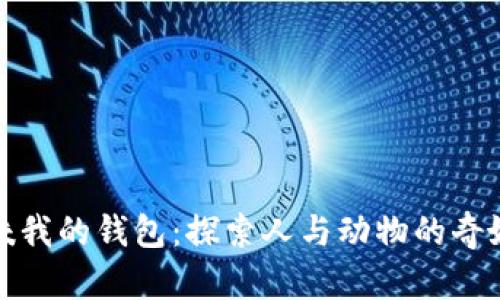 狐狸咬我的钱包：探索人与动物的奇妙互动