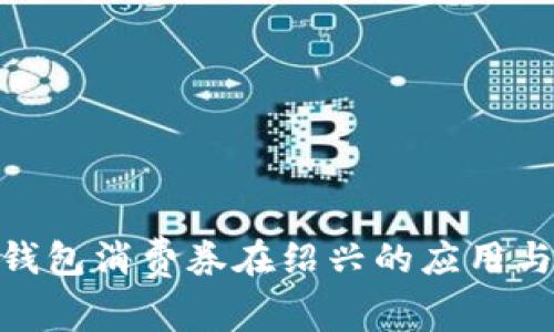 数字钱包消费券在绍兴的应用与影响