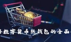 国外数字货币热钱包的全