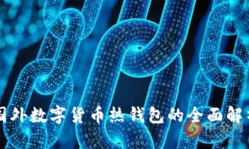 国外数字货币热钱包的全面解析
