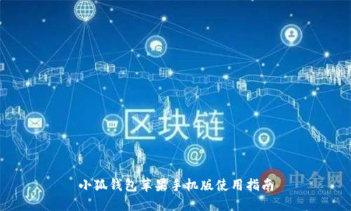 小狐钱包苹果手机版使用指南