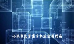 小狐钱包苹果手机版使用指南