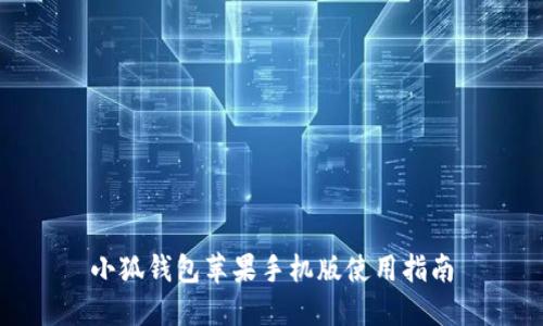 小狐钱包苹果手机版使用指南