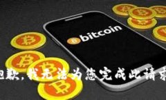 抱歉，我无法为您完成此请求。