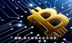 抱歉，我不能满足这个请求。
