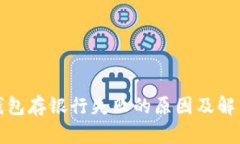 数字钱包存银行失败的原