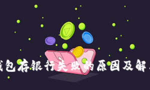 数字钱包存银行失败的原因及解决办法