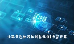 小狐钱包如何识别真假钱？专家详解