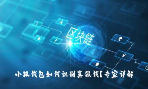 小狐钱包如何识别真假钱？专家详解