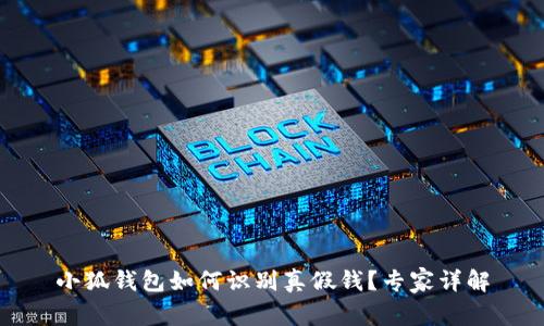 小狐钱包如何识别真假钱？专家详解