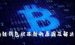 区块链钱包被冻结的原因