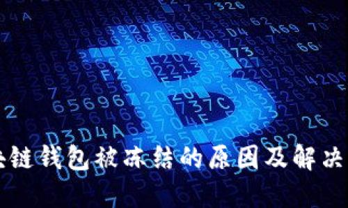 区块链钱包被冻结的原因及解决方法