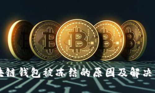 区块链钱包被冻结的原因及解决方法