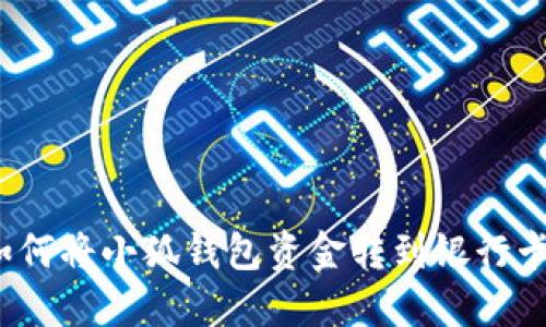 如何将小狐钱包资金转到银行卡？