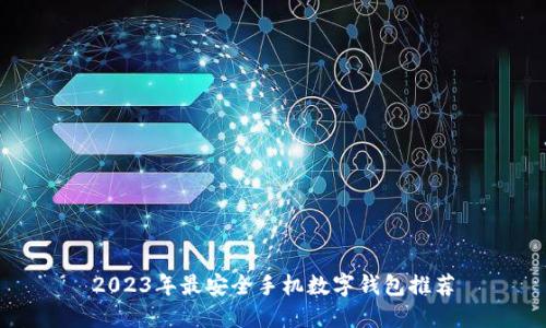 2023年最安全手机数字钱包推荐