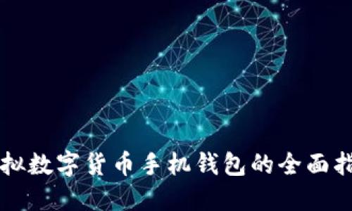 虚拟数字货币手机钱包的全面指南