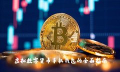 虚拟数字货币手机钱包的