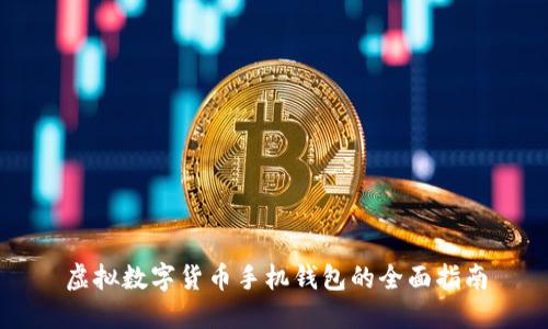 虚拟数字货币手机钱包的全面指南
