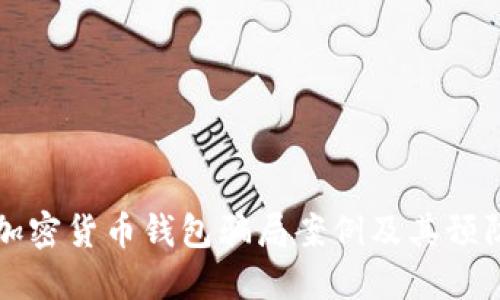 揭秘加密货币钱包骗局案例及其预防方法