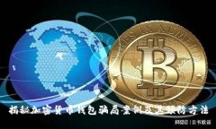 揭秘加密货币钱包骗局案
