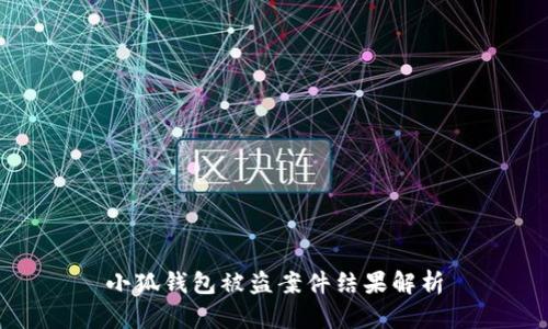 小狐钱包被盗案件结果解析