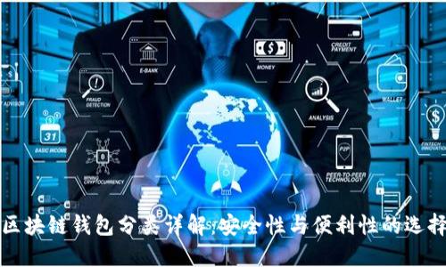 区块链钱包分类详解：安全性与便利性的选择