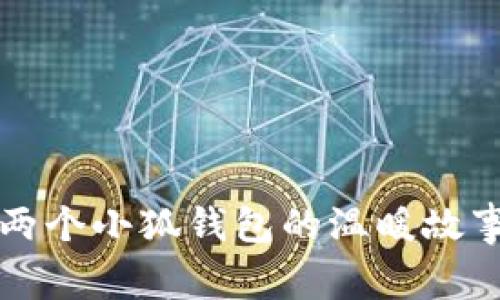 两个小狐钱包的温暖故事