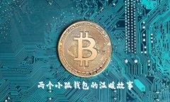 两个小狐钱包的温暖故事