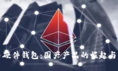 数字货币硬件钱包：国产