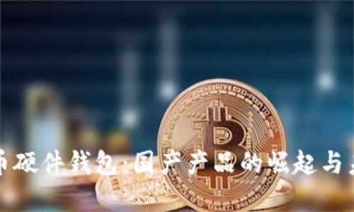 数字货币硬件钱包：国产产品的崛起与未来展望
